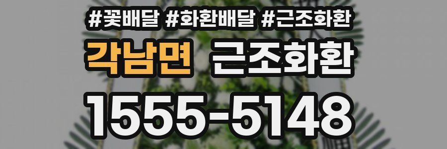 각남면 근조화환