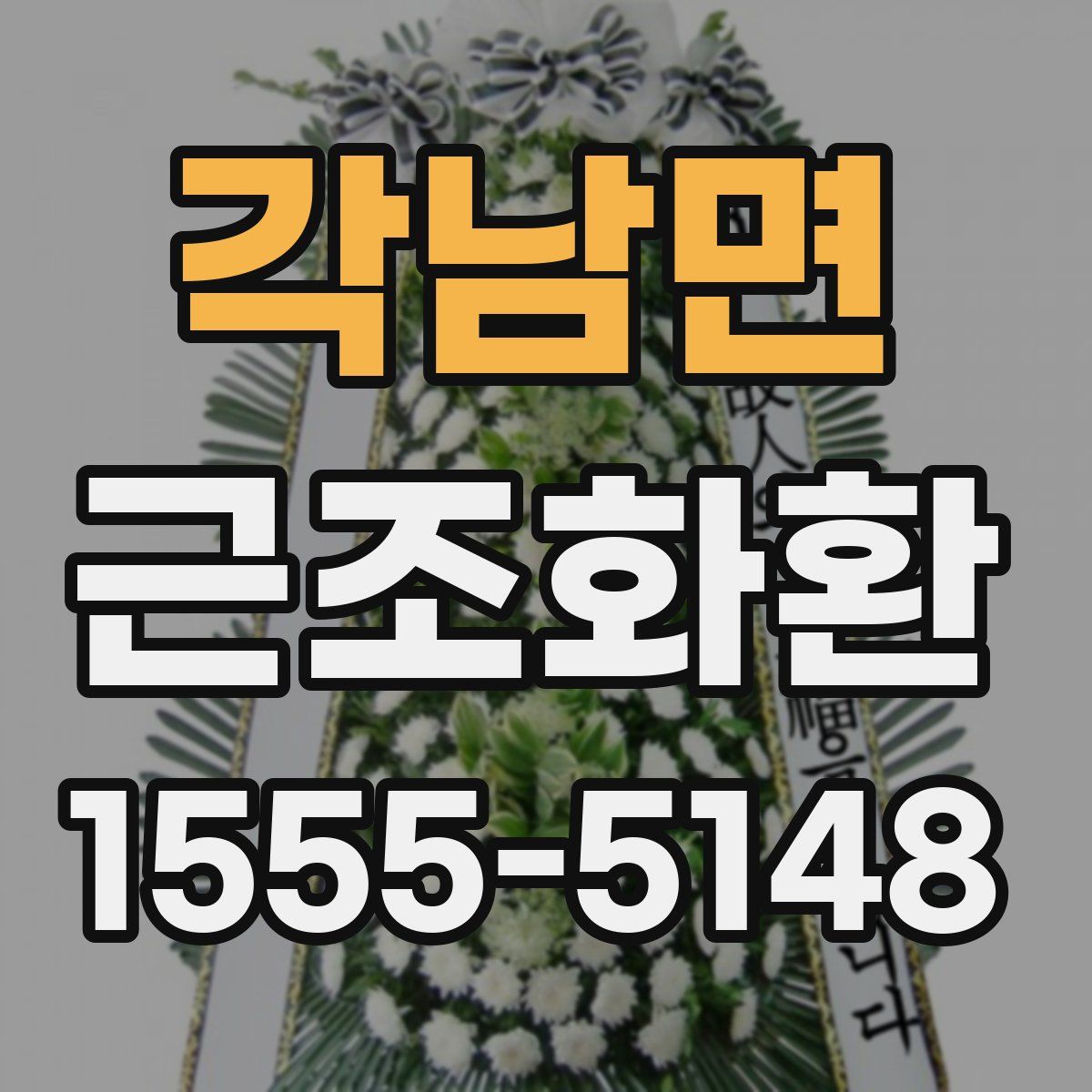 각남면 근조화환