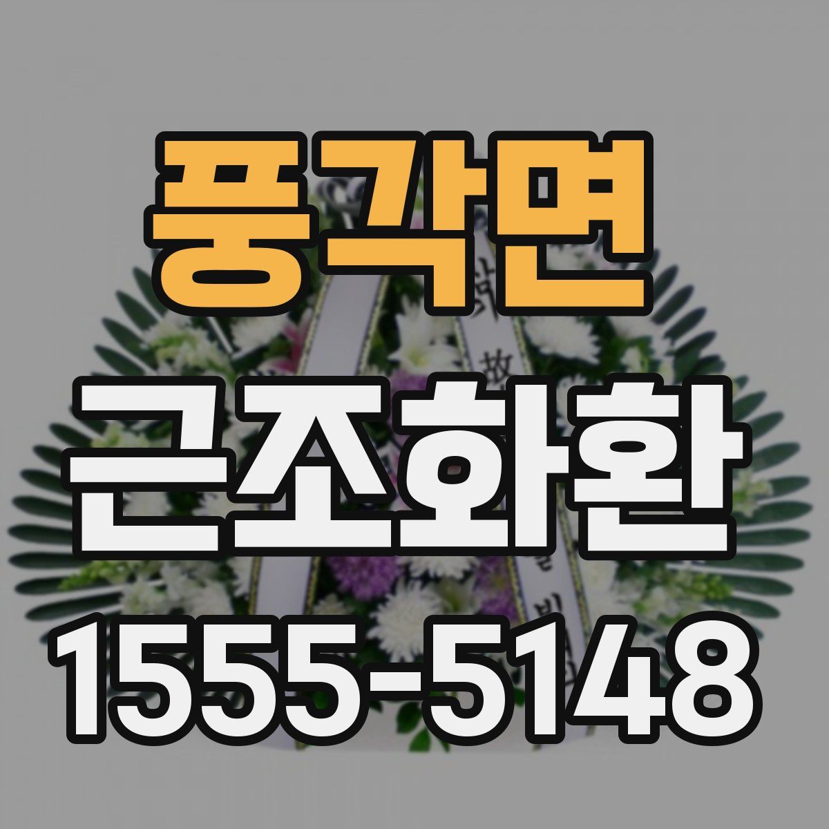 풍각면 근조화환