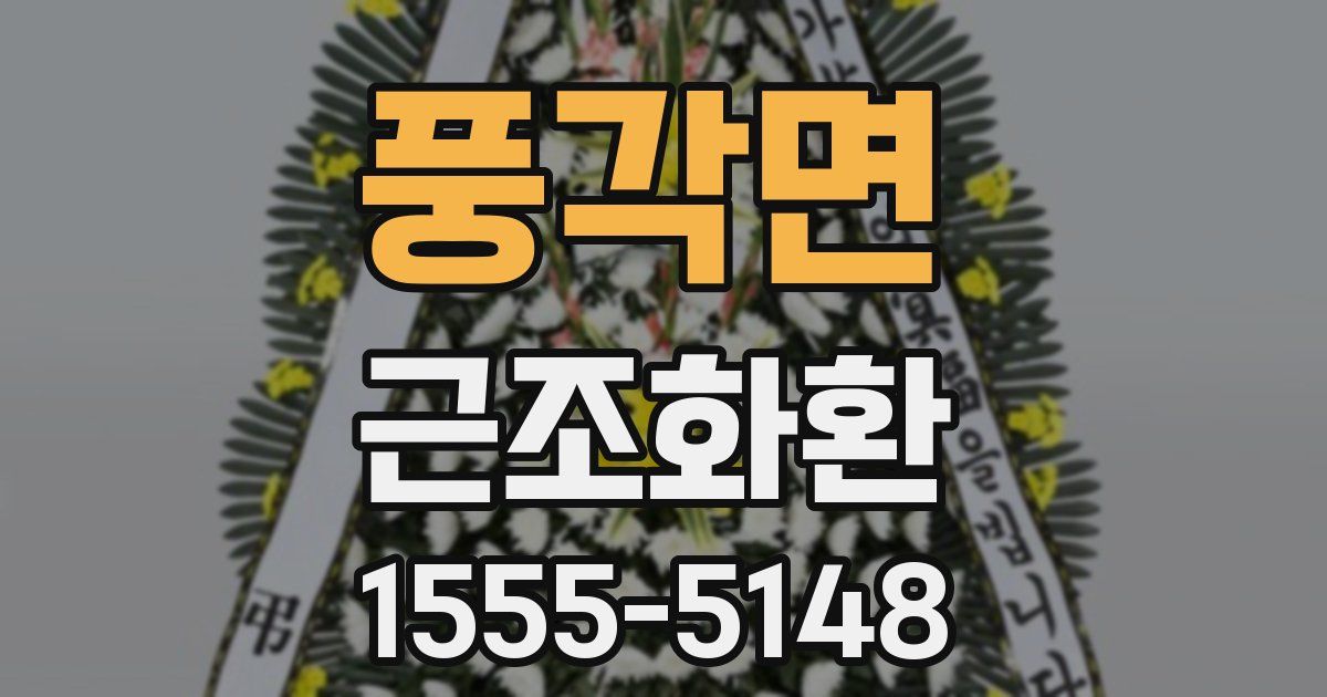 풍각면 근조화환