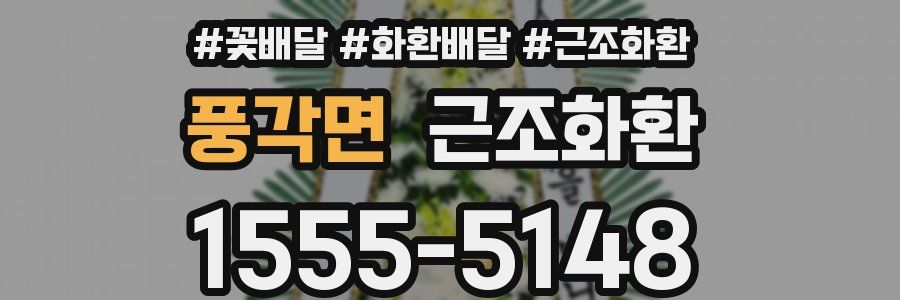풍각면 근조화환