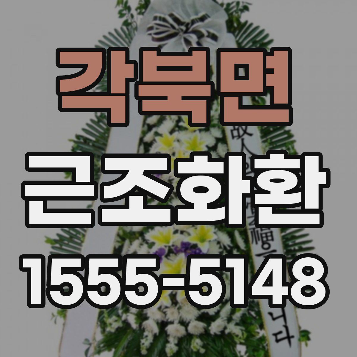각북면 근조화환