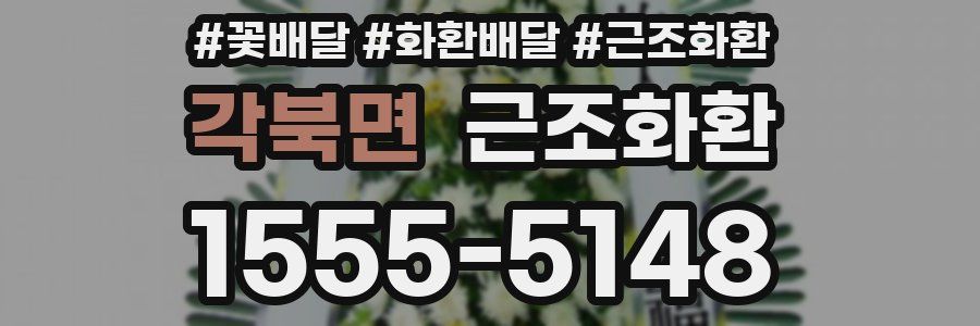 각북면 근조화환