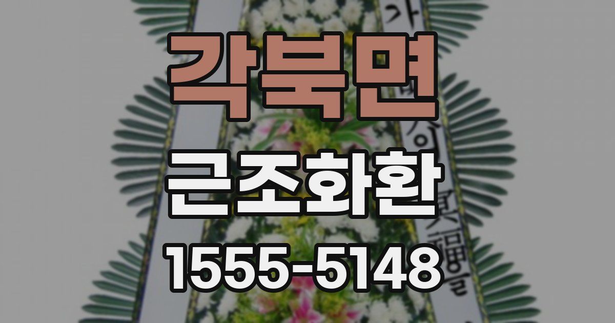 각북면 근조화환