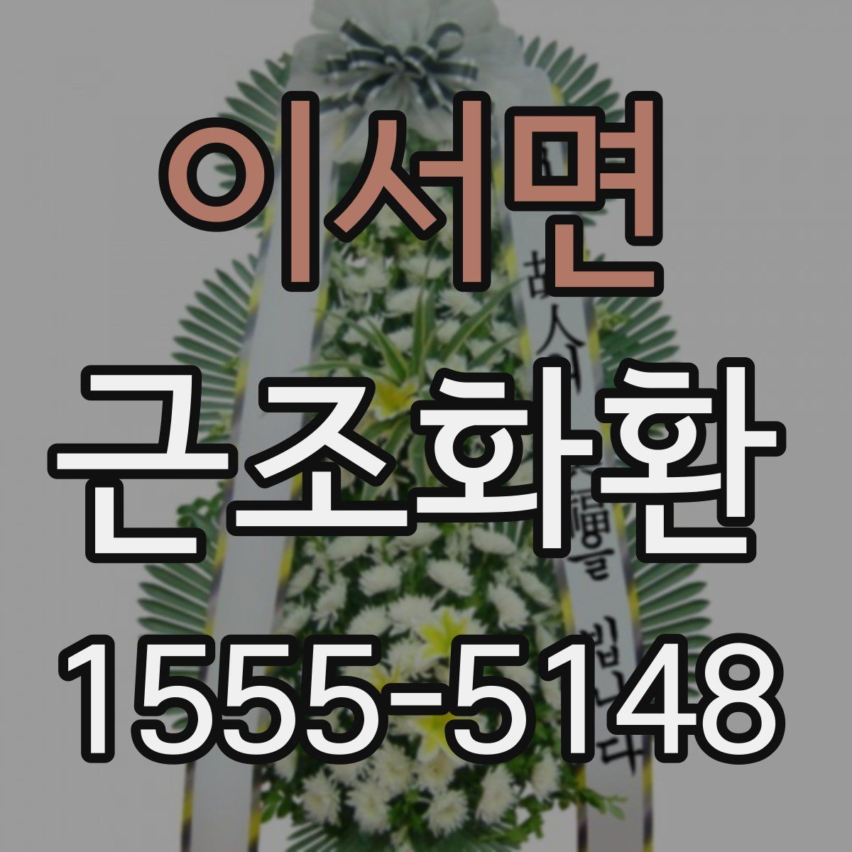 이서면 근조화환