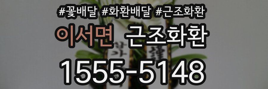 이서면 근조화환