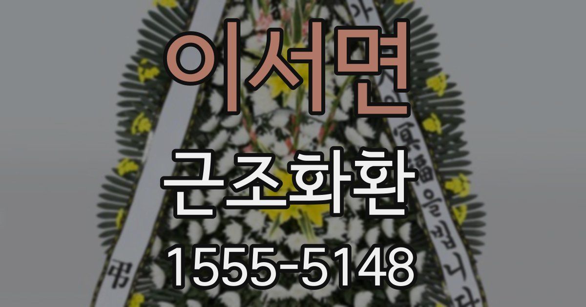 이서면 근조화환