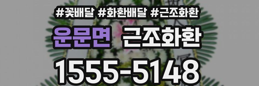 운문면 근조화환