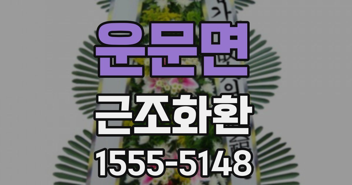 운문면 근조화환