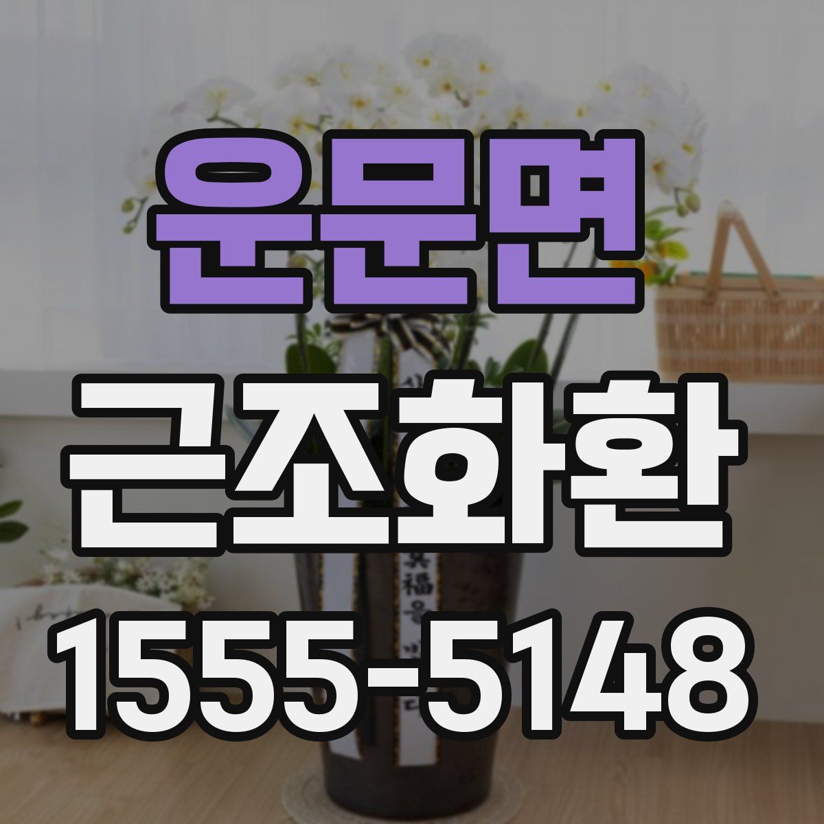 운문면 근조화환