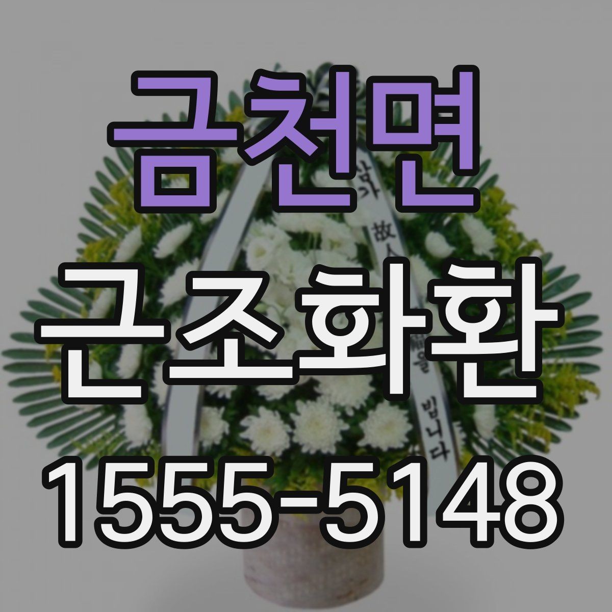 금천면 근조화환 준비 과정에서 흔히 하는 실수 피하기