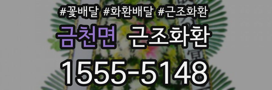 금천면 근조화환
