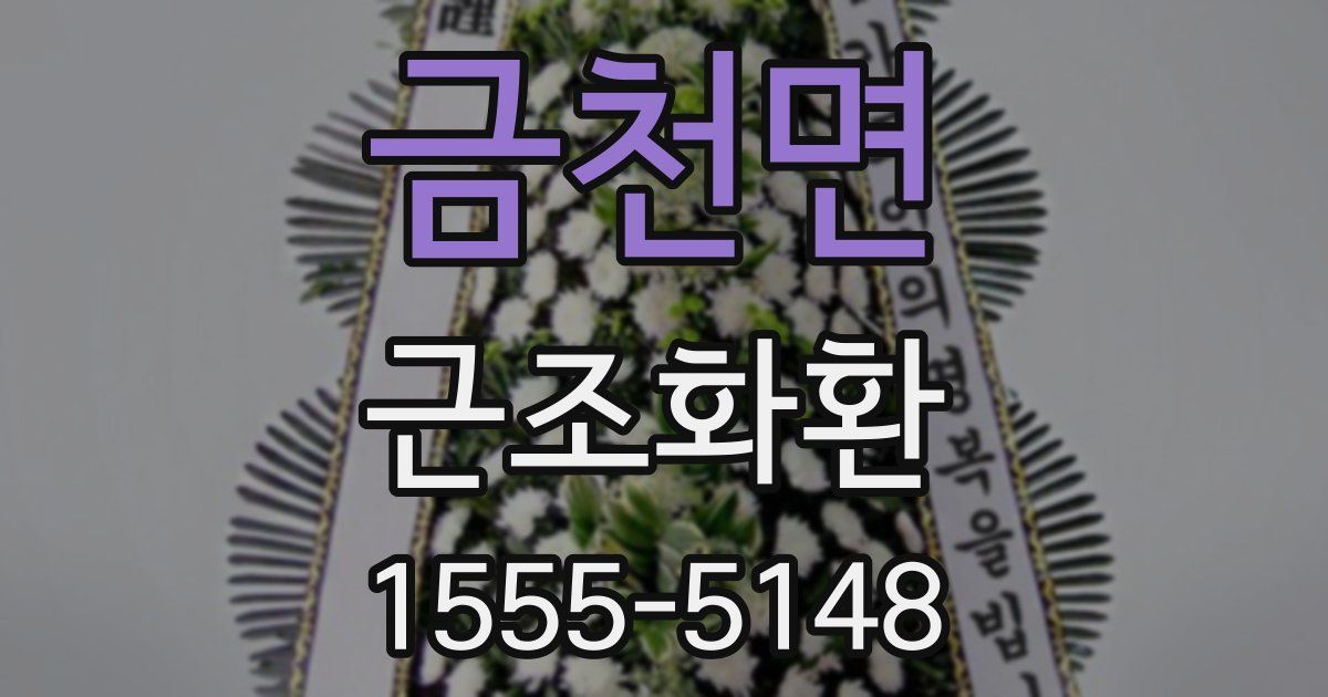 금천면 근조화환