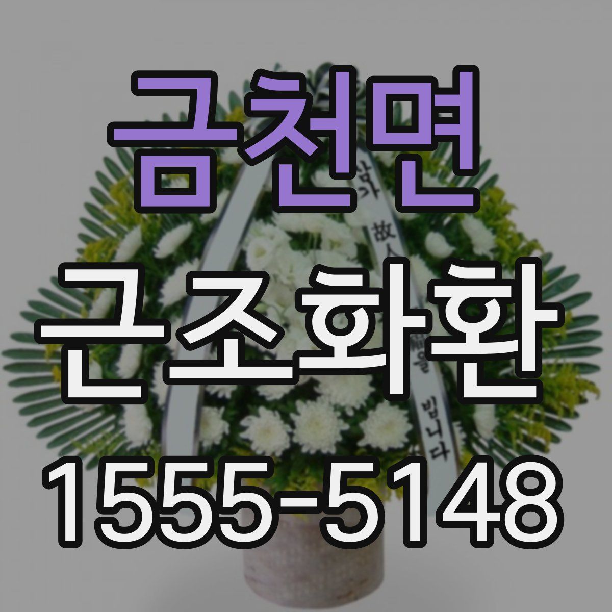 금천면 근조화환