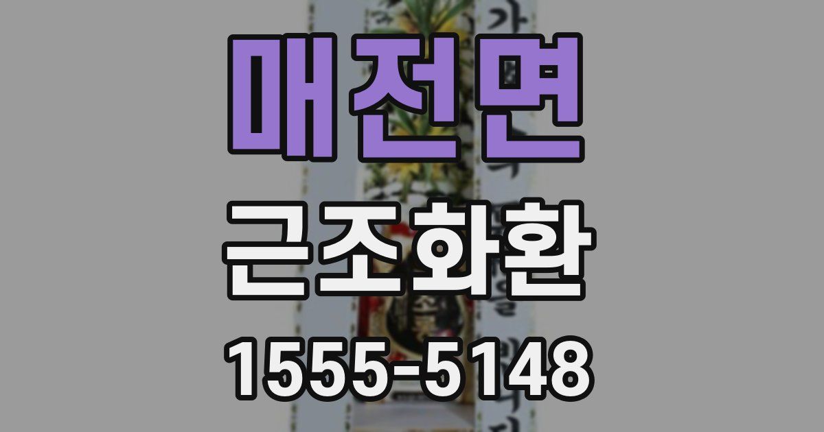 매전면 근조화환