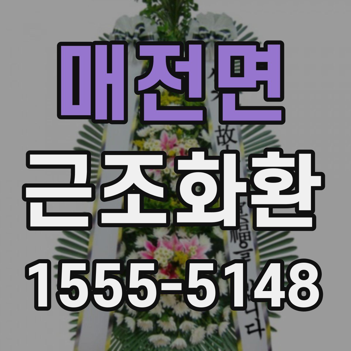 매전면 근조화환