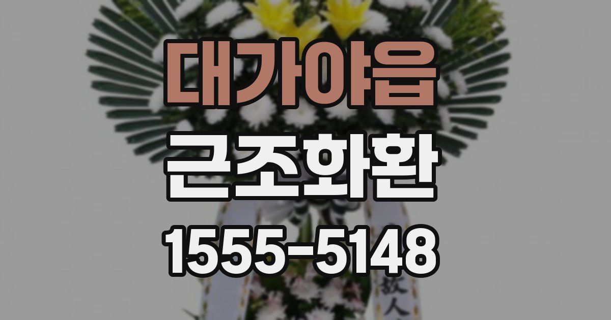 대가야읍 근조화환