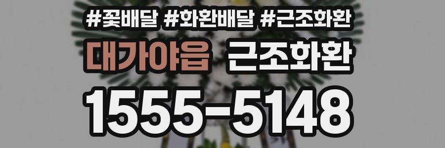 대가야읍 근조화환
