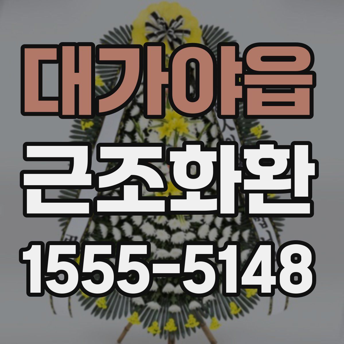 대가야읍 근조화환