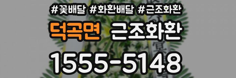 덕곡면 근조화환