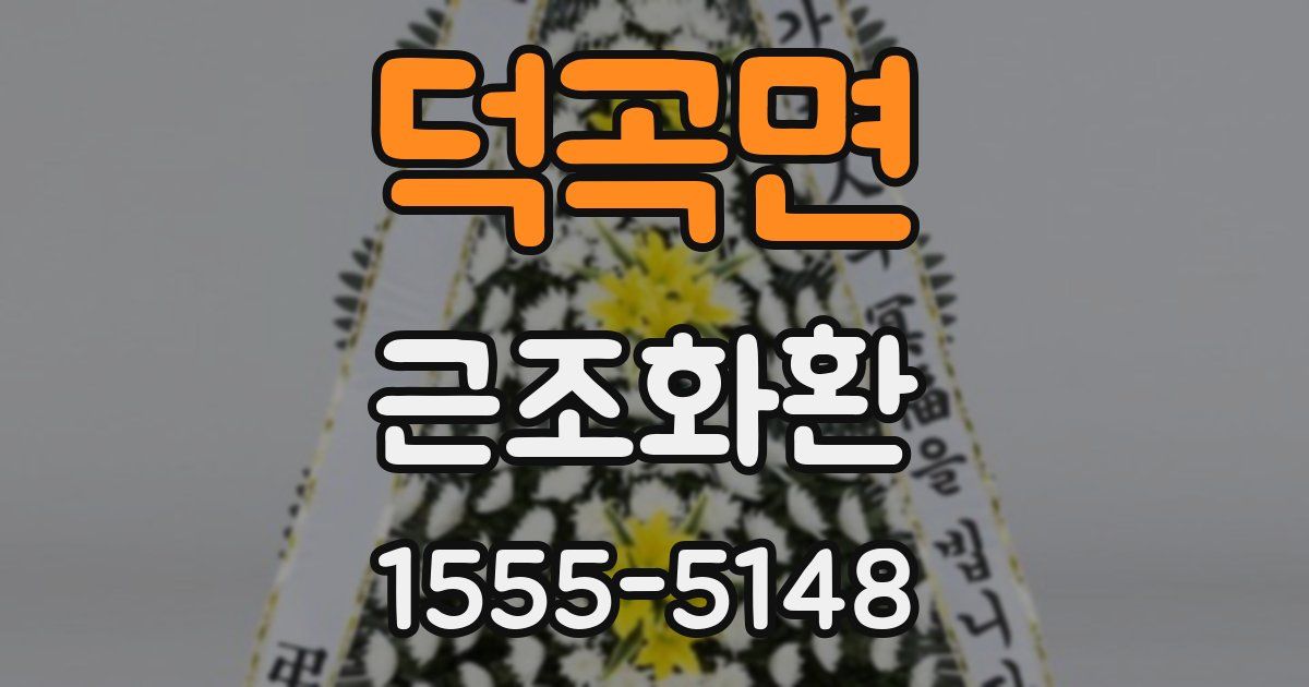 덕곡면 근조화환