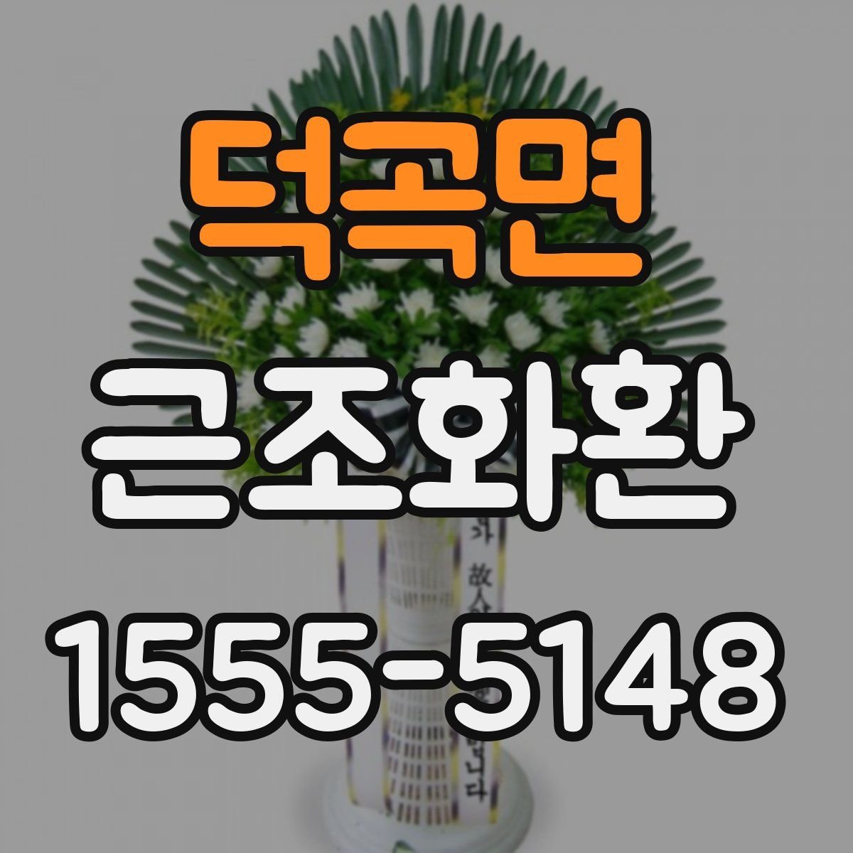 덕곡면 근조화환