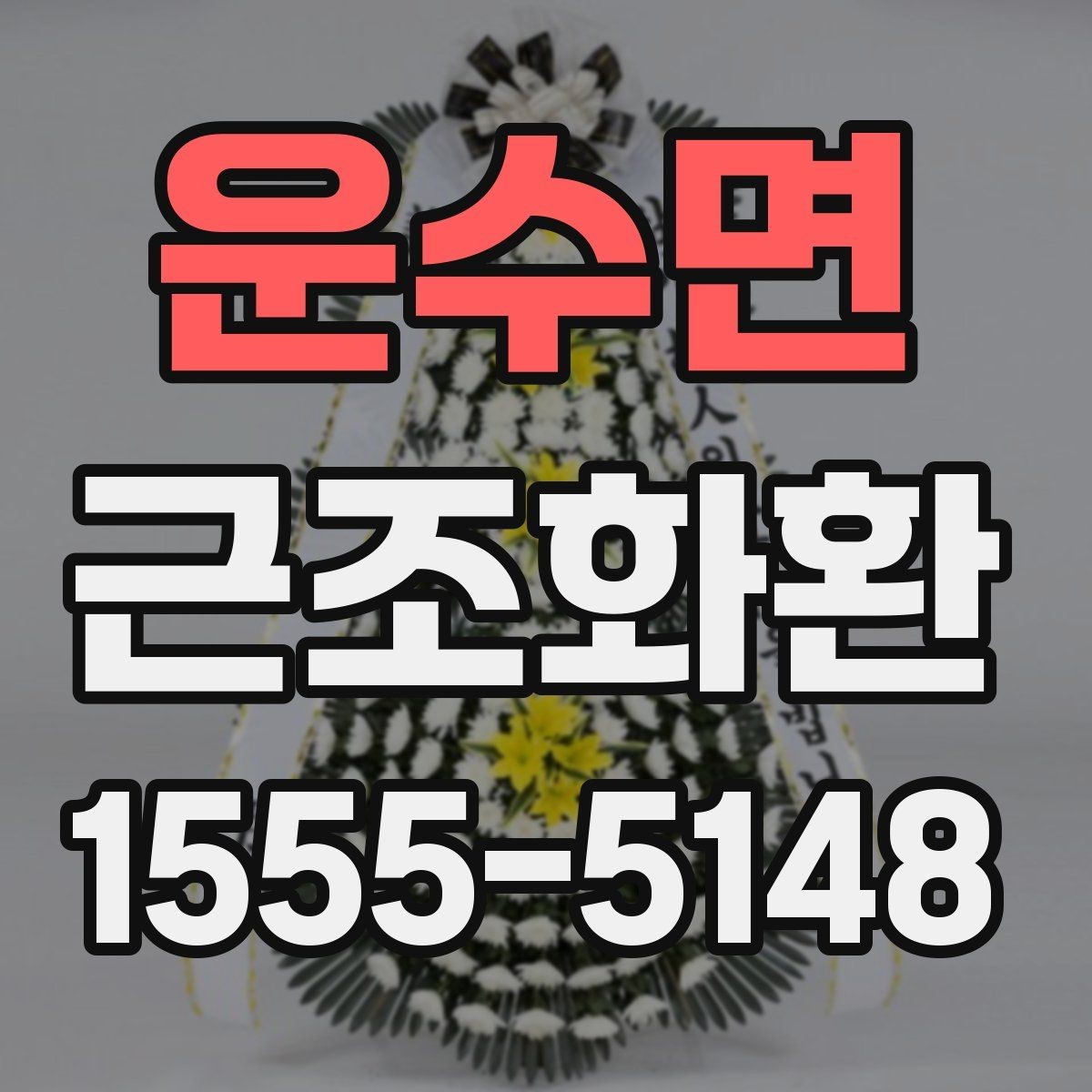 운수면 근조화환 급한 일정에 대비한 주문 준비 체크리스트