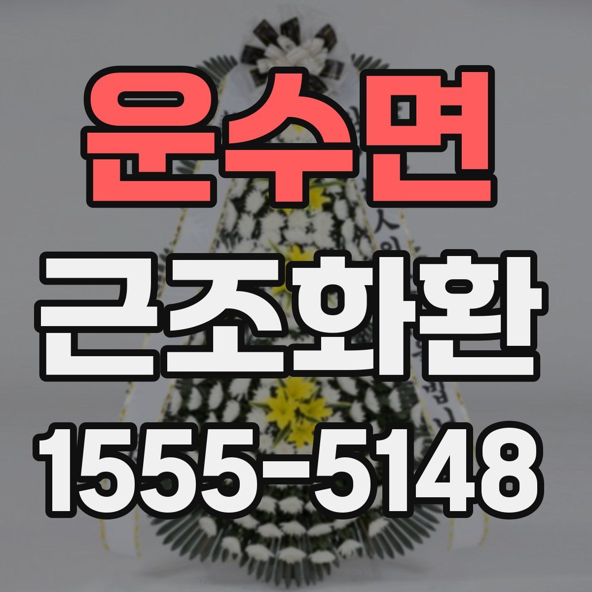 운수면 근조화환