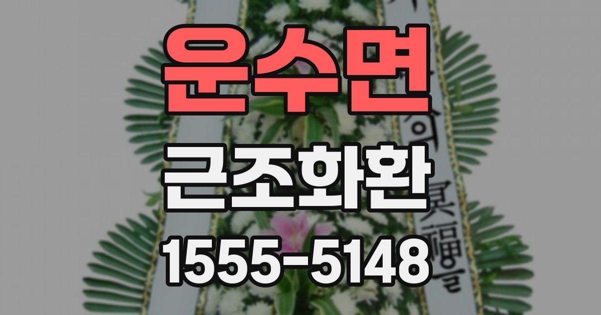 운수면 근조화환