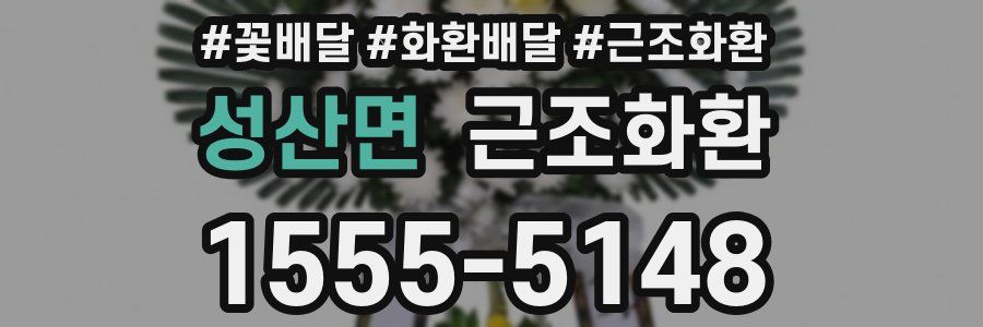 성산면 근조화환