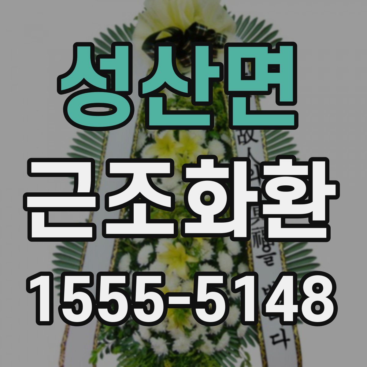 성산면 근조화환