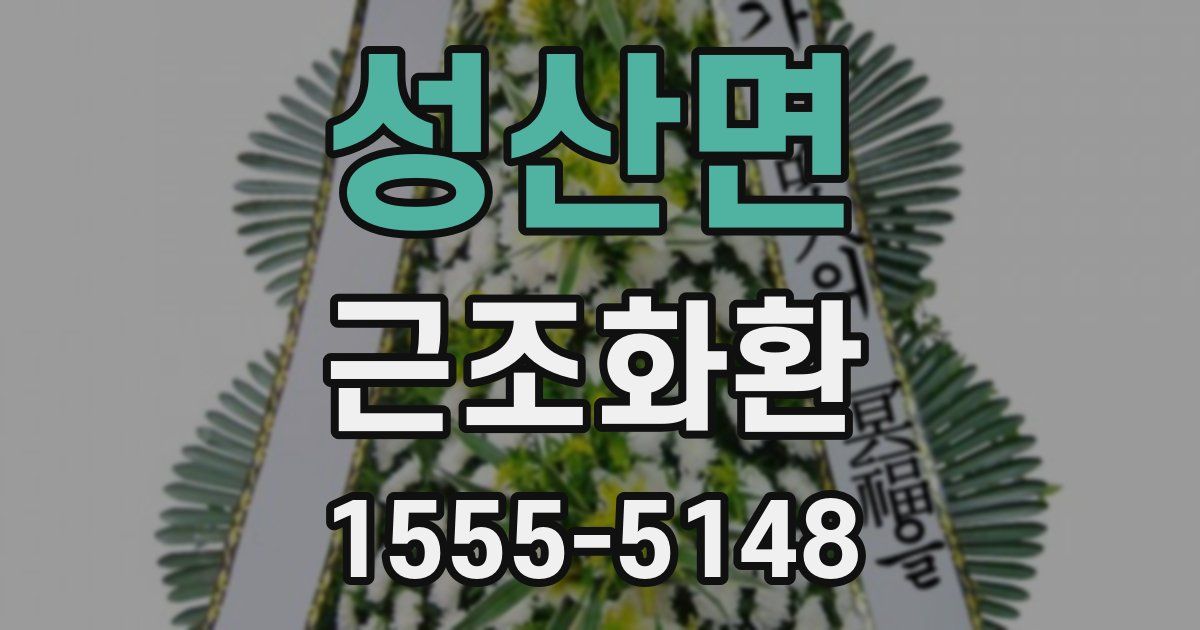 성산면 근조화환