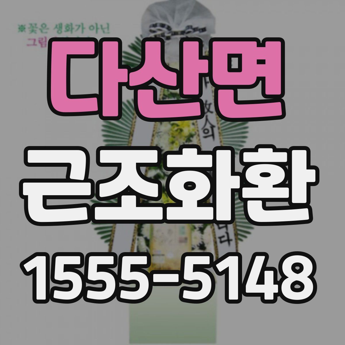다산면 근조화환