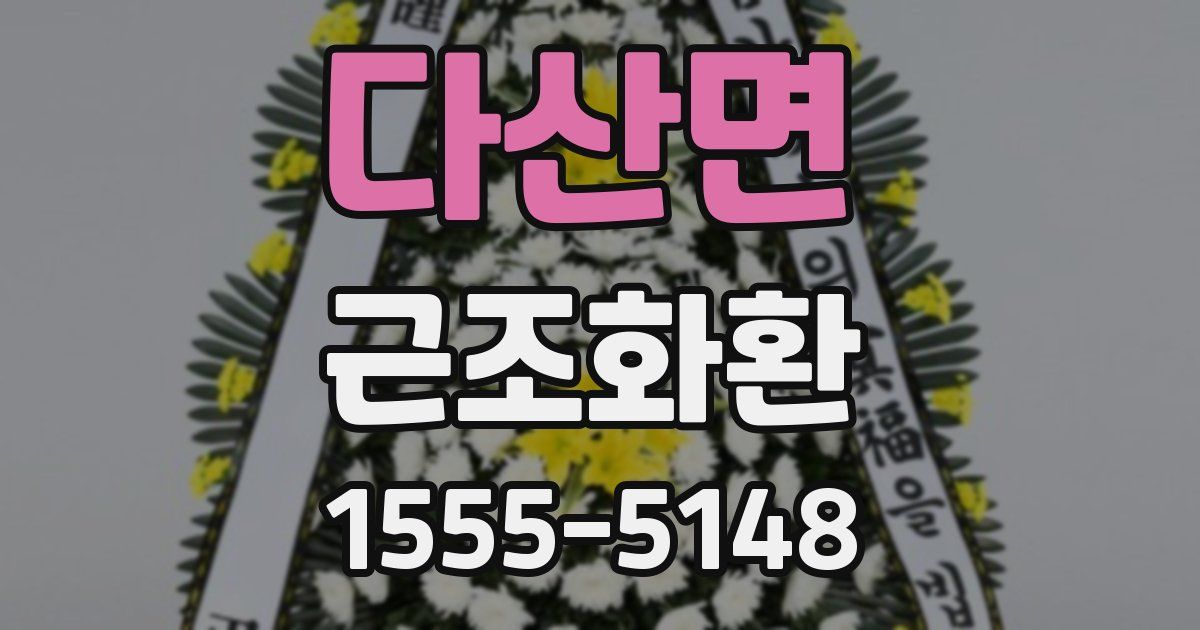 다산면 근조화환
