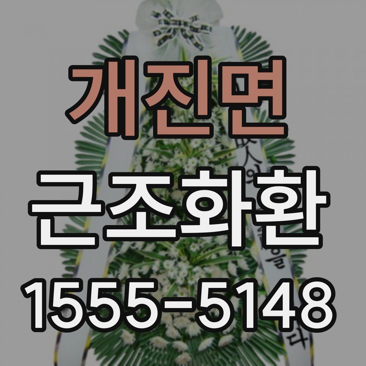 개진면 근조화환 장례식장 예절에 맞춘 보내는 방법