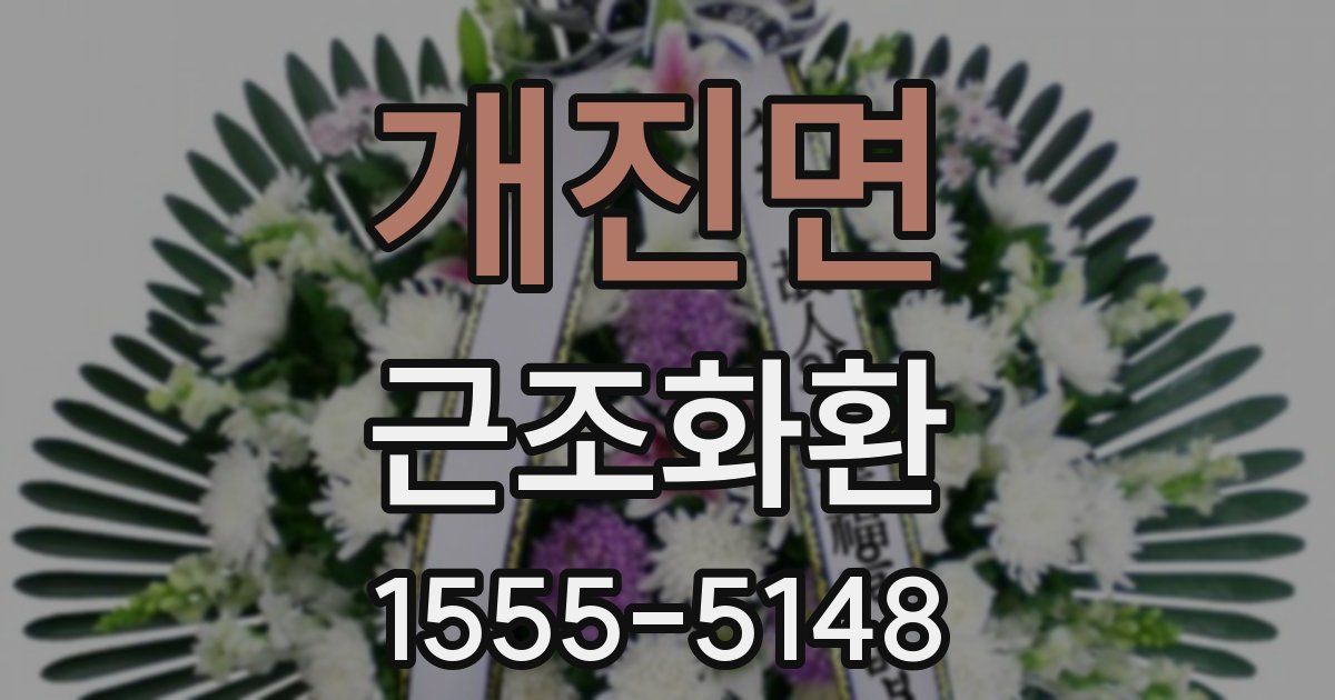 개진면 근조화환