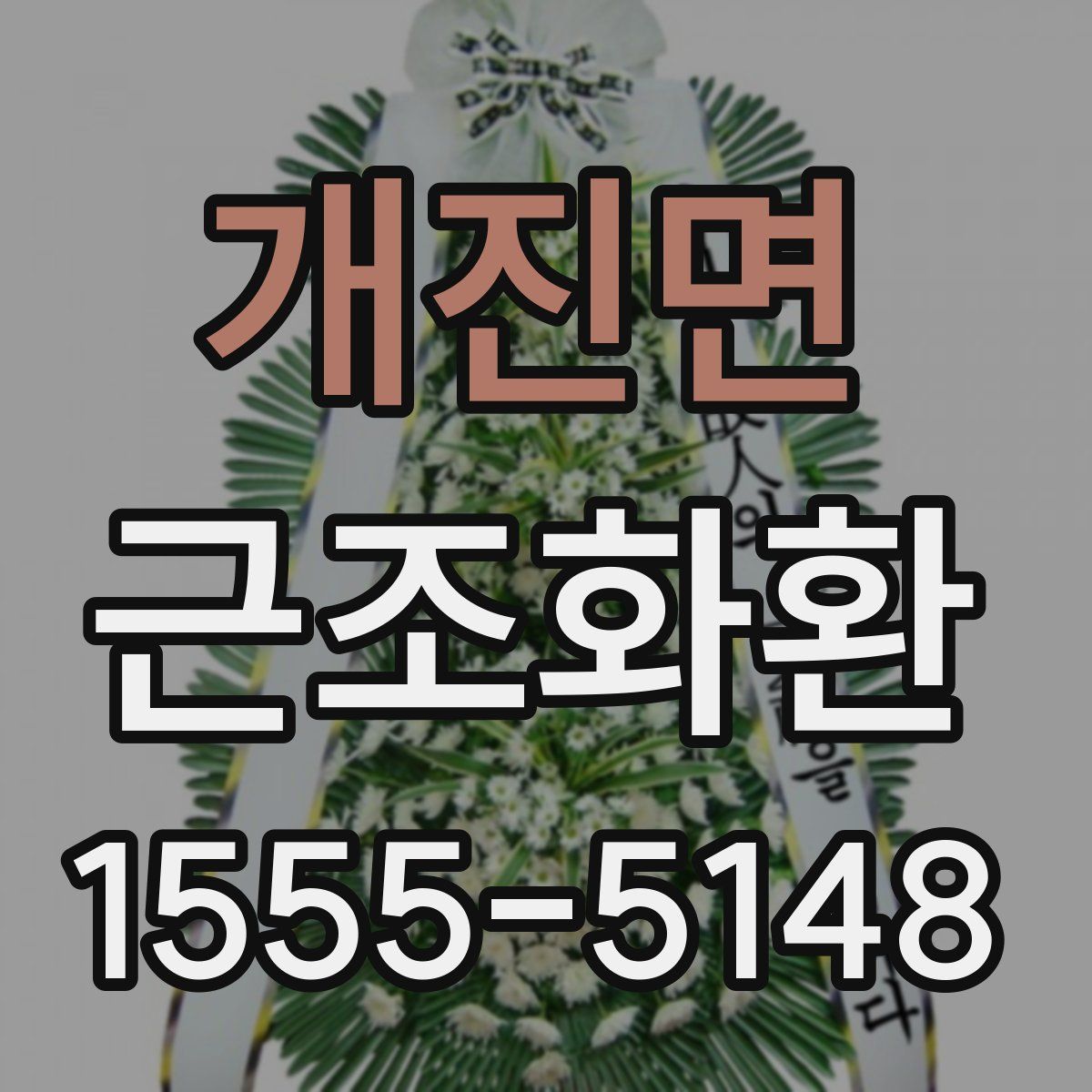 개진면 근조화환