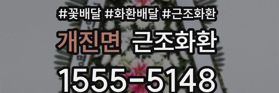 개진면 근조화환