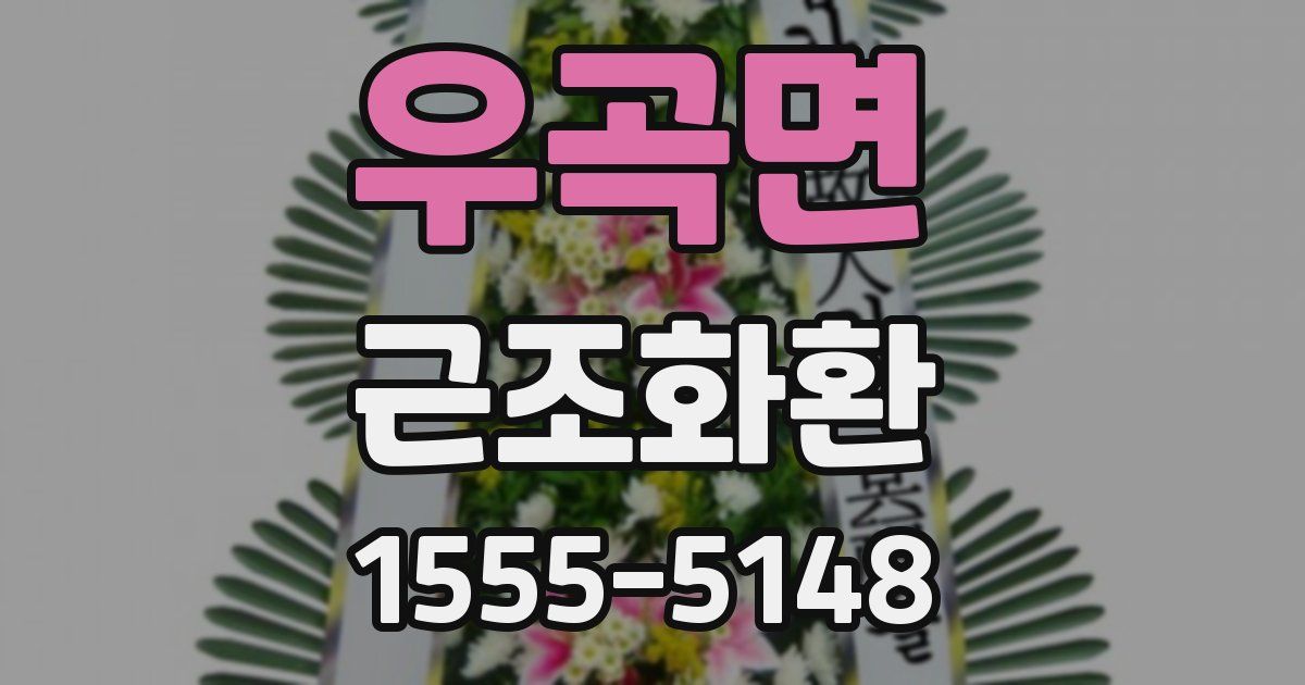 우곡면 근조화환