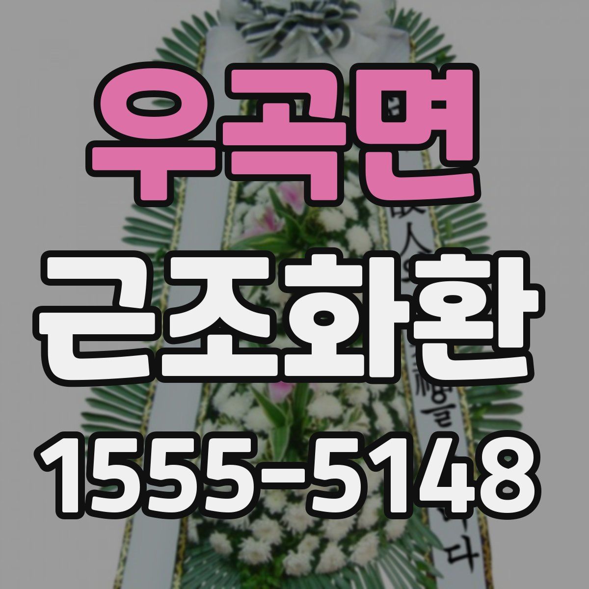 우곡면 근조화환
