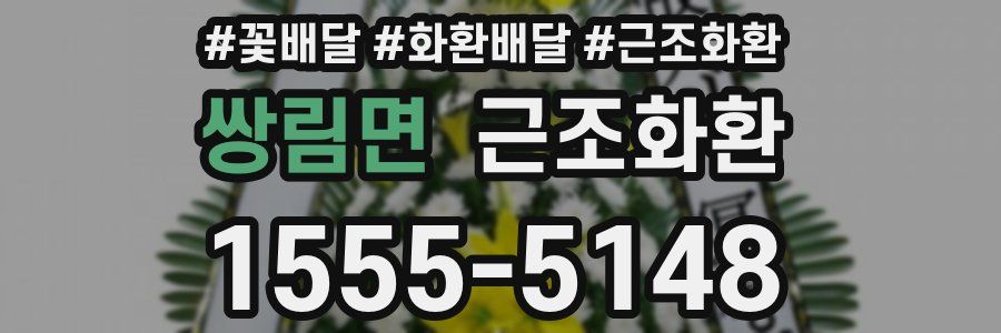 쌍림면 근조화환
