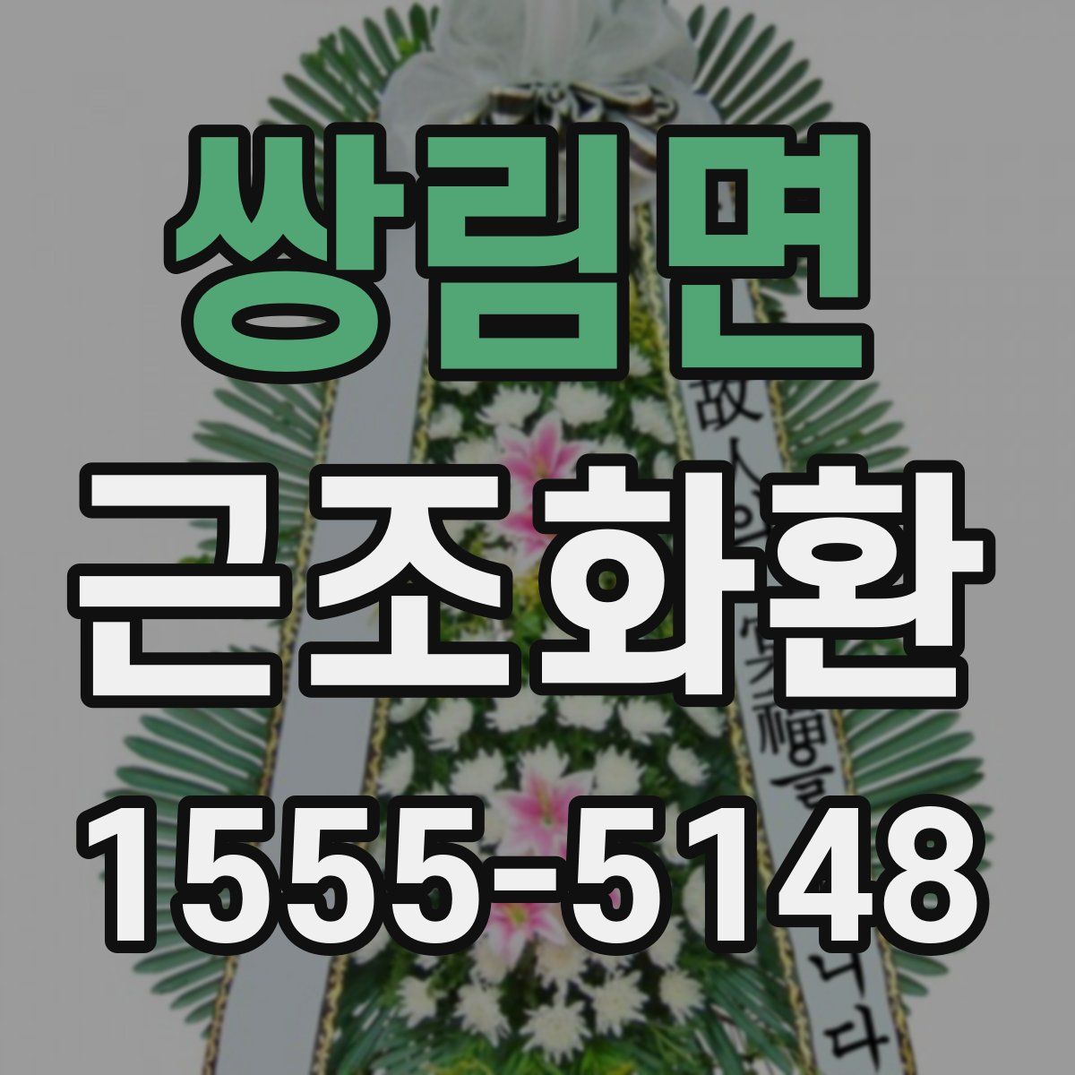 쌍림면 근조화환
