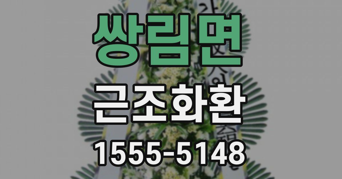 쌍림면 근조화환