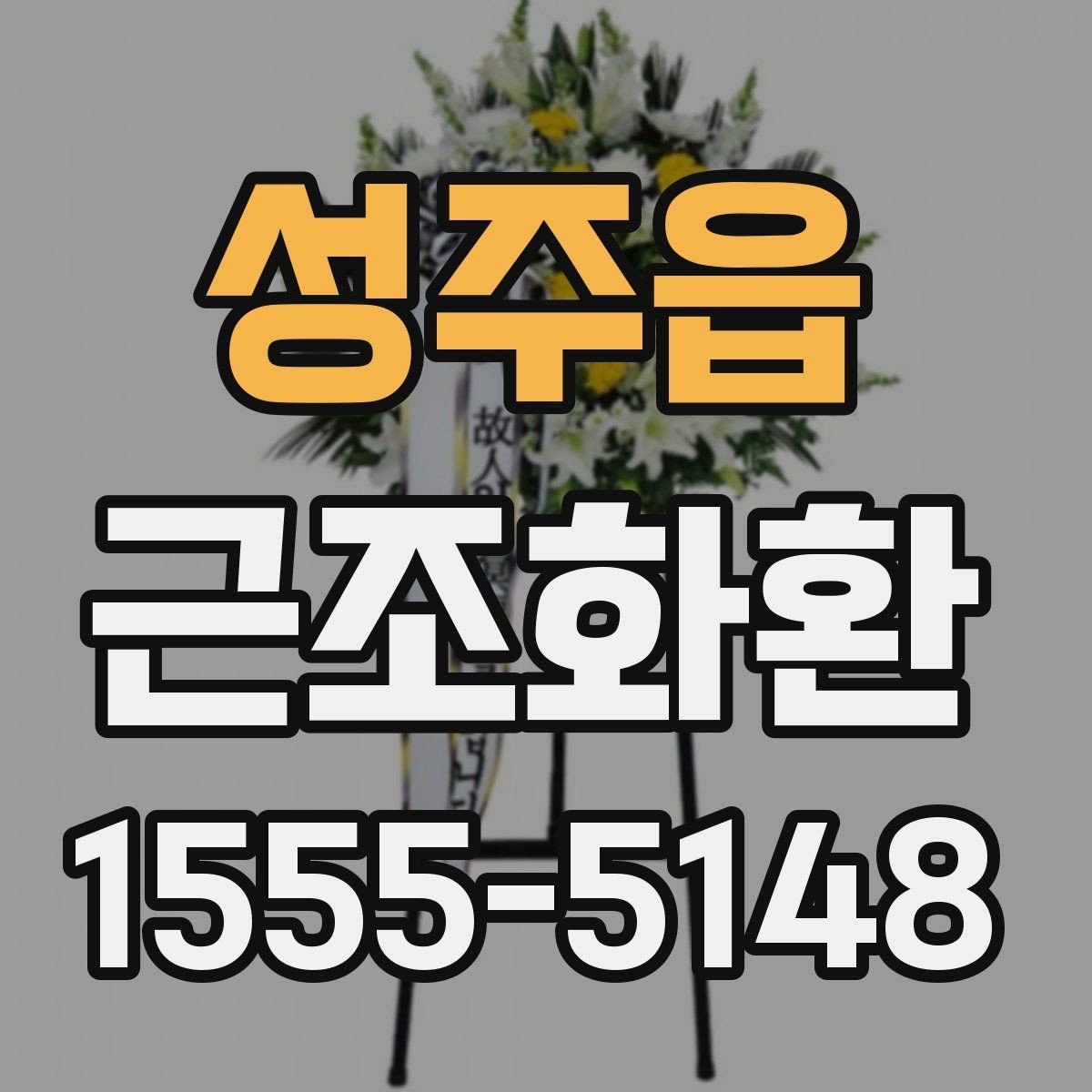 성주읍 근조화환 보내는 타이밍과 예절을 함께 보기