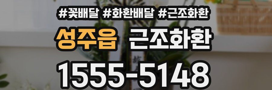 성주읍 근조화환