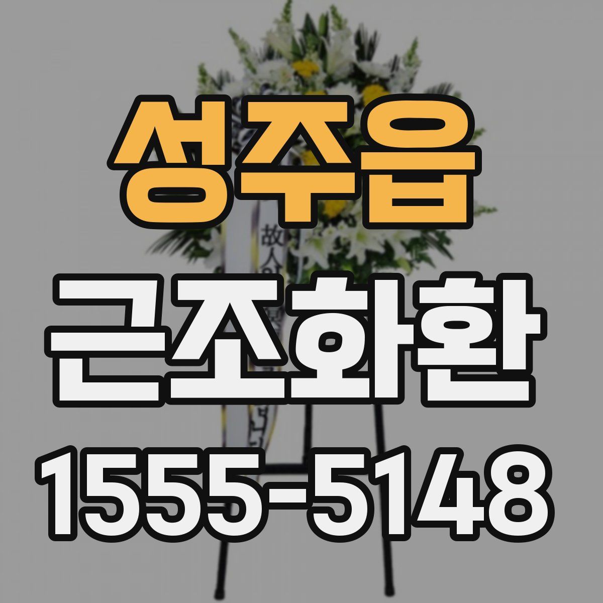성주읍 근조화환