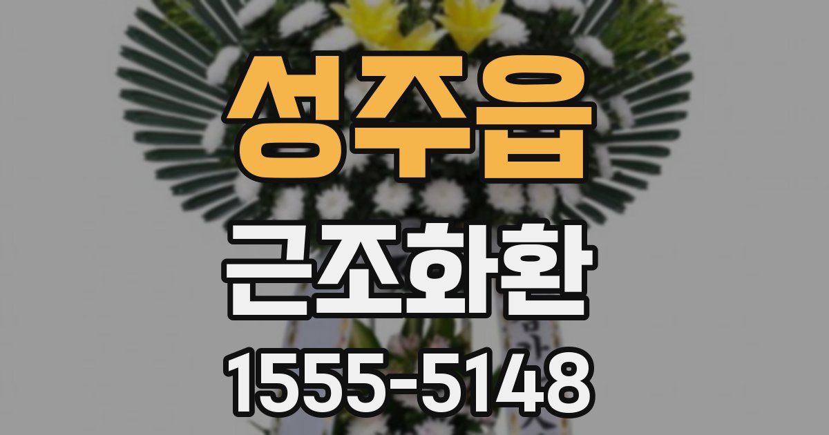 성주읍 근조화환