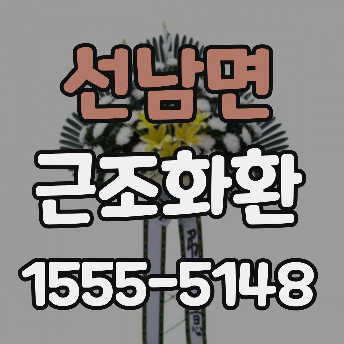 선남면 근조화환