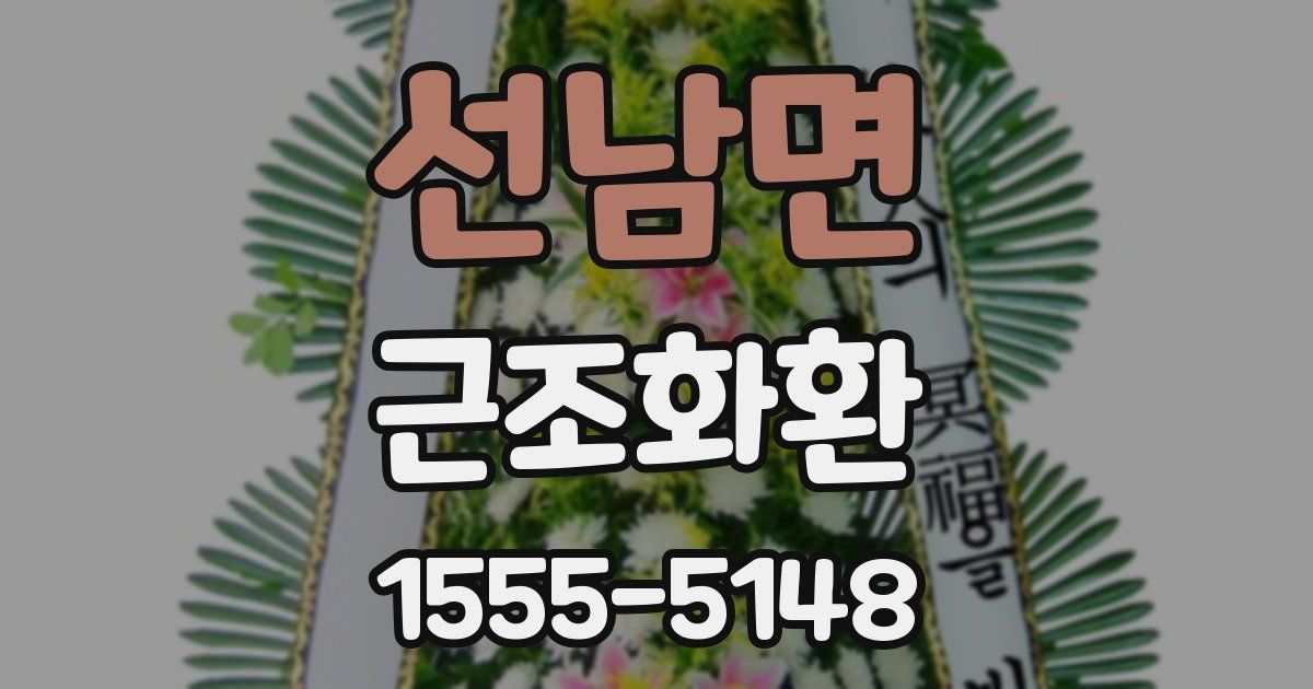 선남면 근조화환