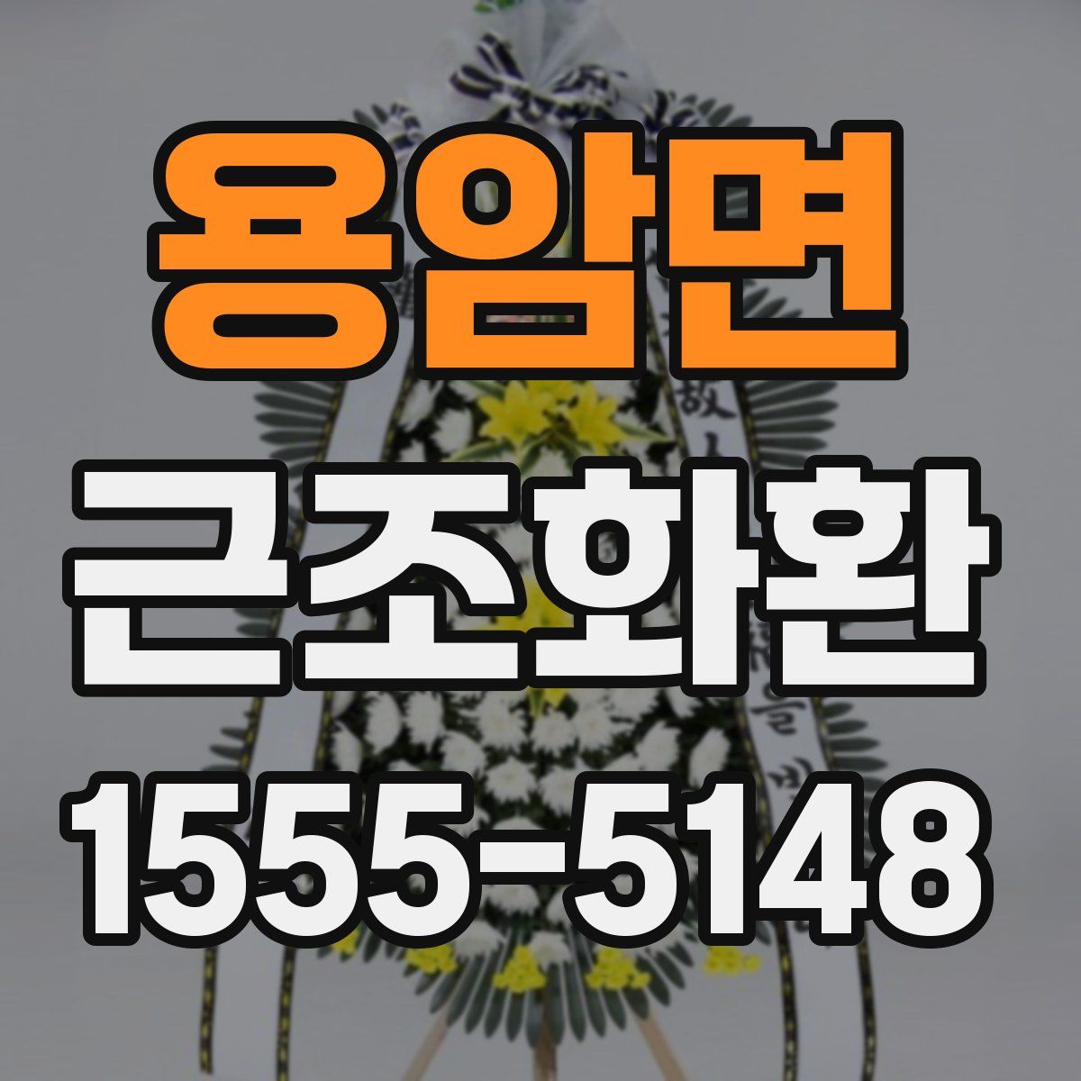 용암면 근조화환